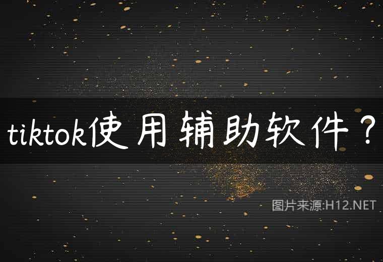 tiktok使用辅助软件？
