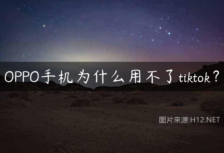 OPPO手机为什么用不了tiktok？