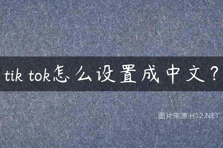 tik tok怎么设置成中文？