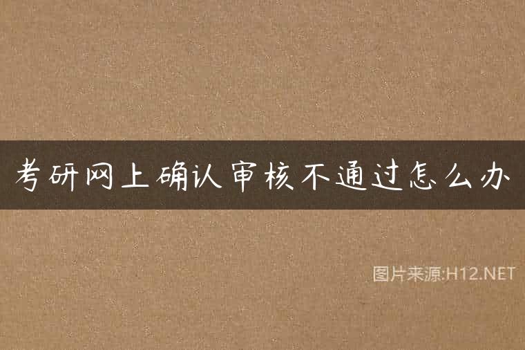 考研网上确认审核不通过怎么办