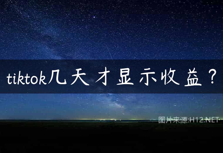 tiktok几天才显示收益？