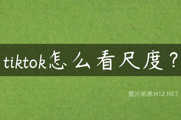 tiktok怎么看尺度？