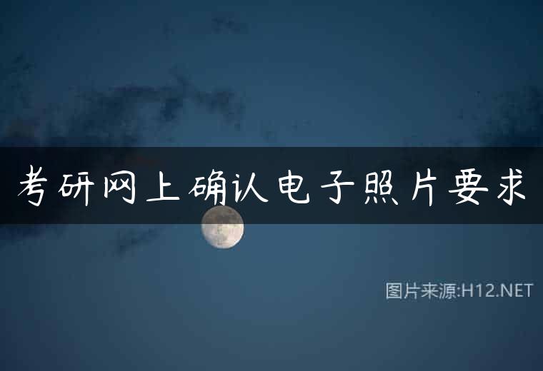 考研网上确认电子照片要求