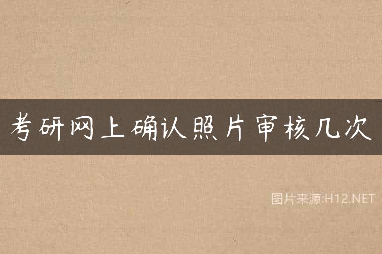 考研网上确认照片审核几次