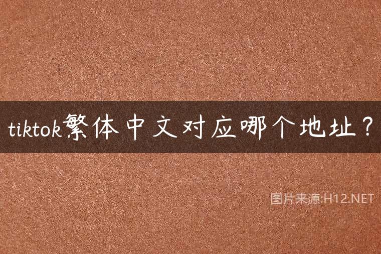 tiktok繁体中文对应哪个地址？