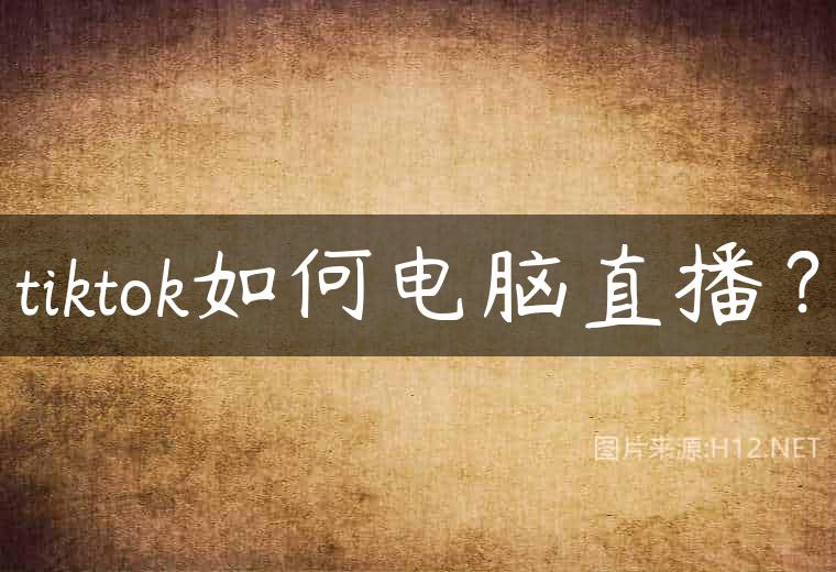 tiktok如何电脑直播？