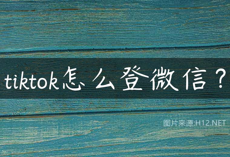 tiktok怎么登微信？