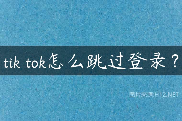 tik tok怎么跳过登录？