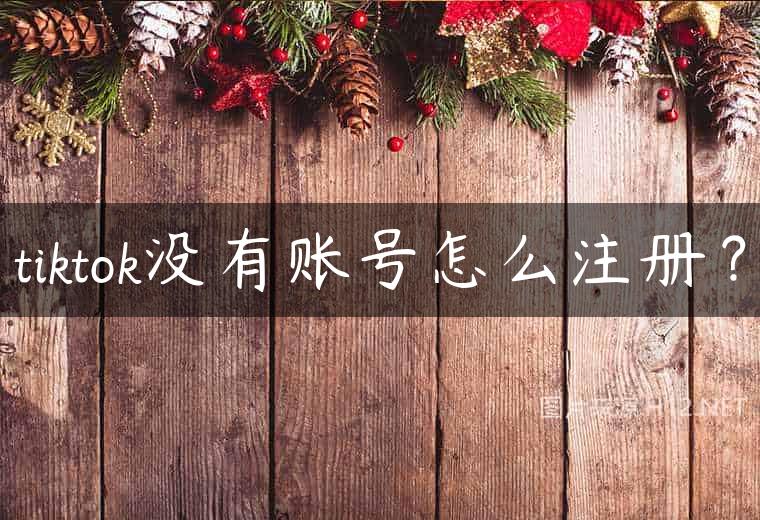 tiktok没有账号怎么注册？