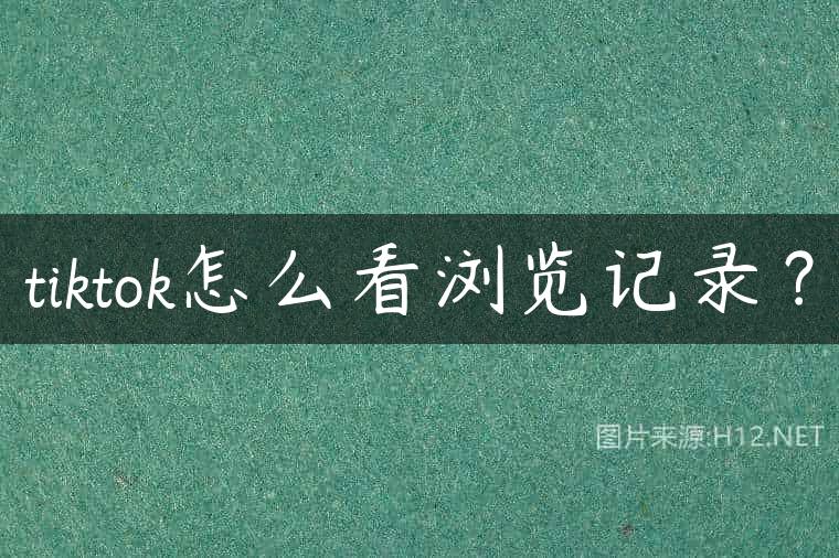 tiktok怎么看浏览记录？