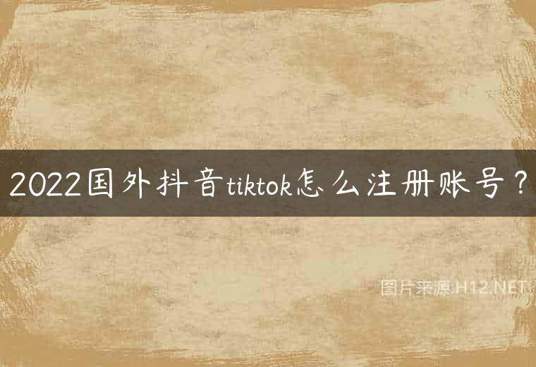 2022国外抖音tiktok怎么注册账号？