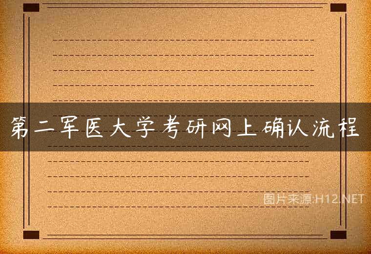 第二军医大学考研网上确认流程