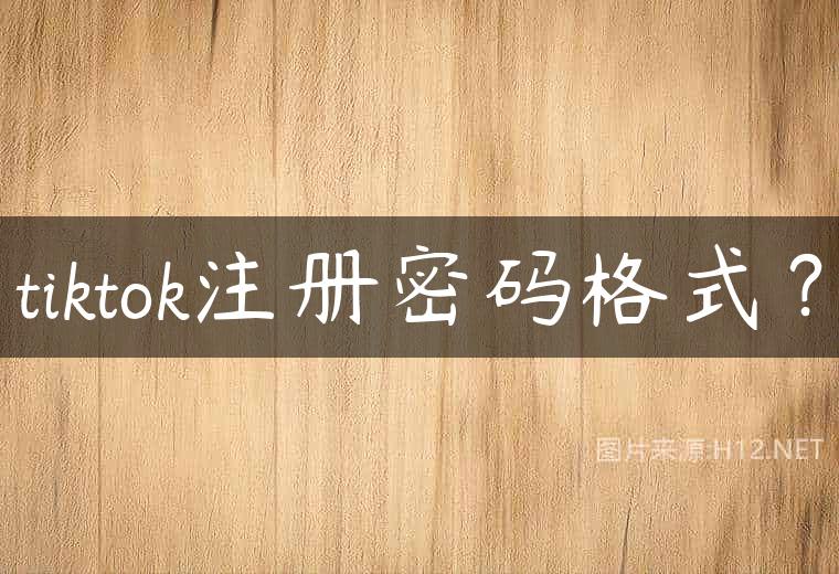 tiktok注册密码格式？