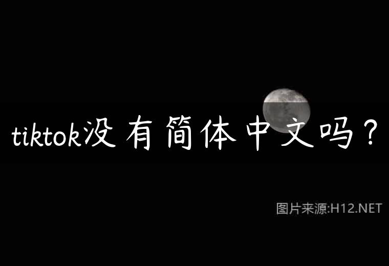 tiktok没有简体中文吗？