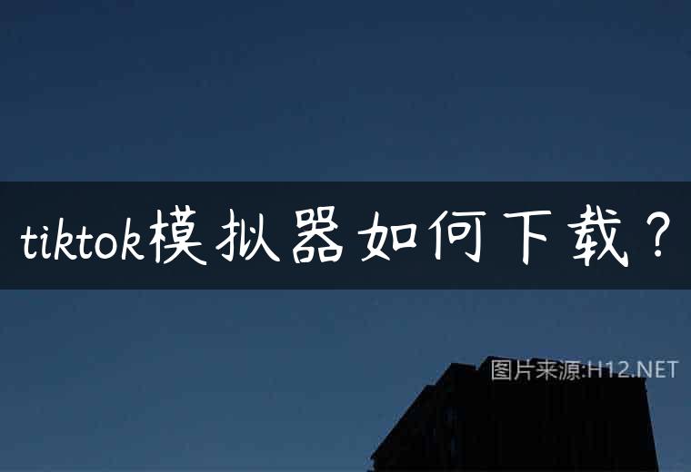 tiktok模拟器如何下载？