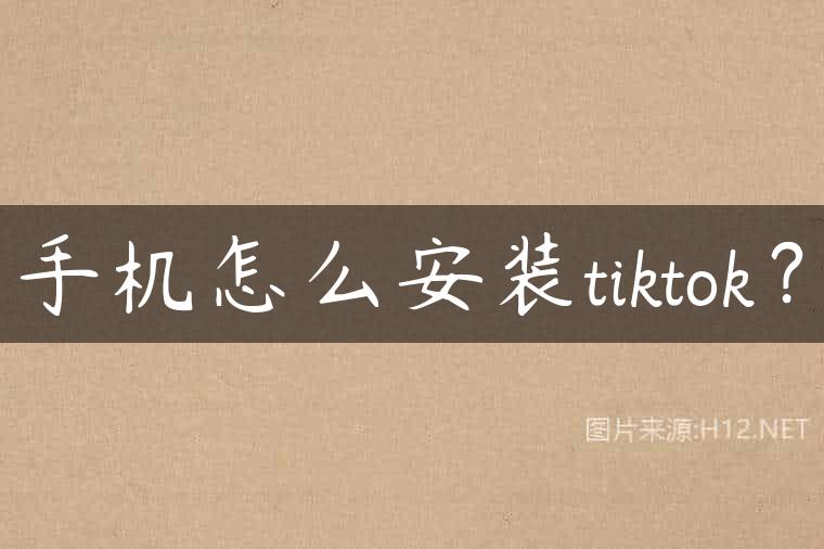 手机怎么安装tiktok？