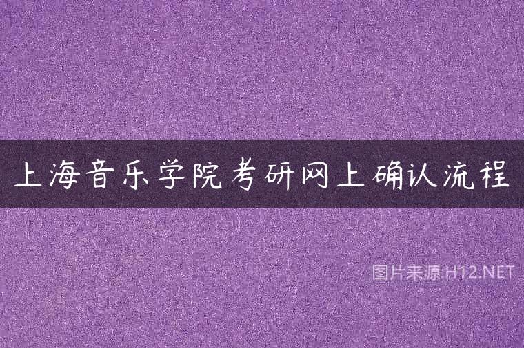 上海音乐学院考研网上确认流程