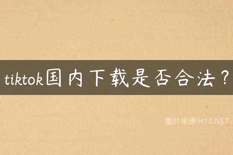 tiktok国内下载是否合法？