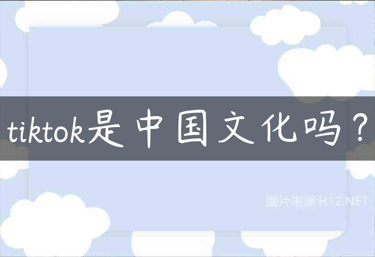 tiktok是中国文化吗？