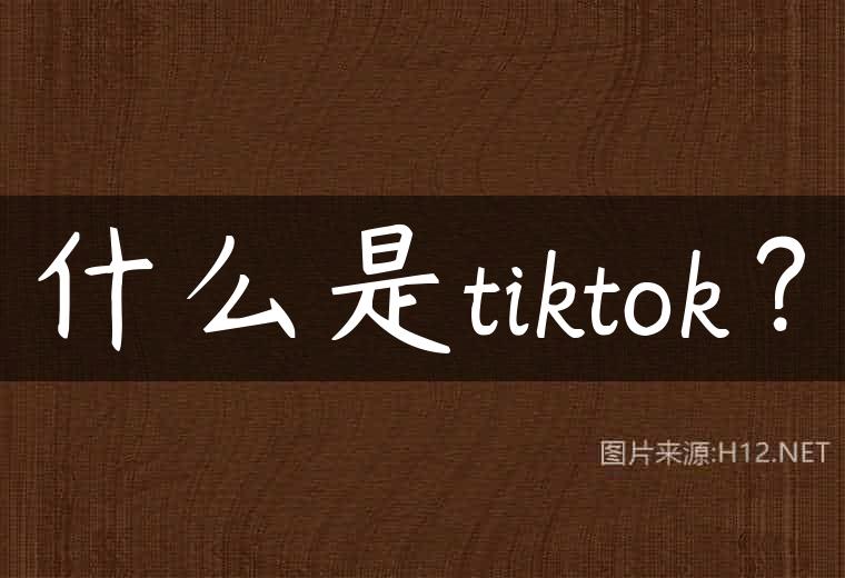 什么是tiktok？