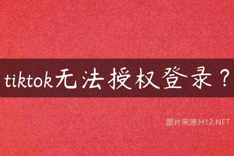 tiktok无法授权登录？