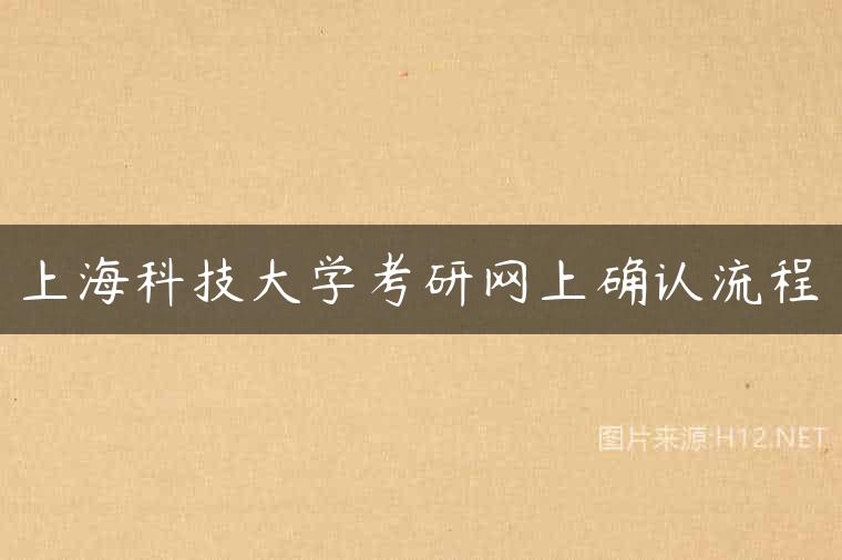 上海科技大学考研网上确认流程