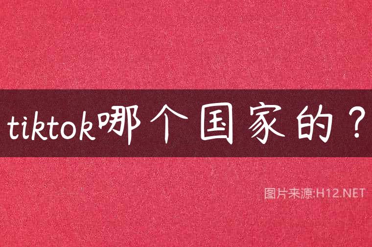 tiktok哪个国家的？