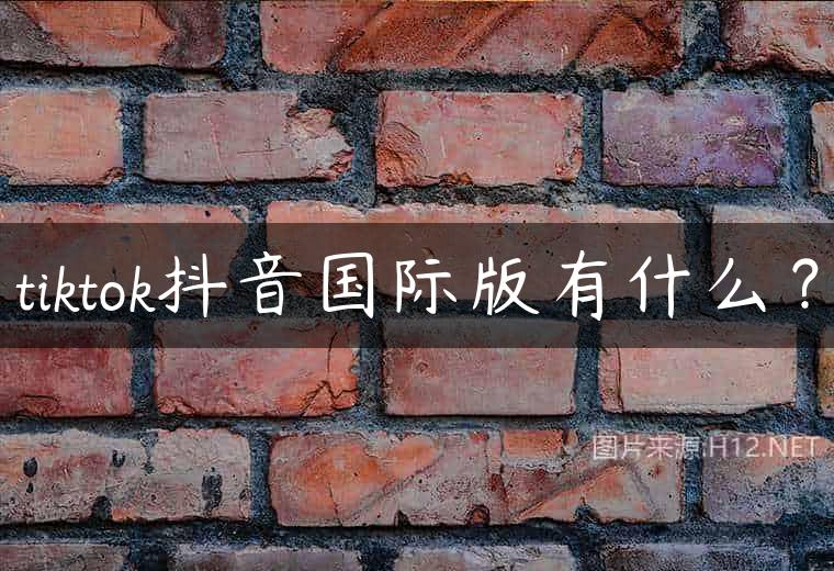 tiktok抖音国际版有什么？