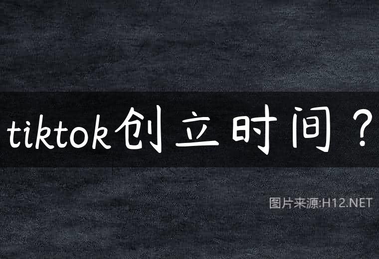 tiktok创立时间？