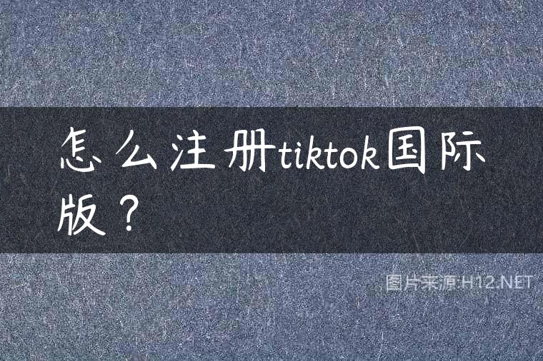 怎么注册tiktok国际版？