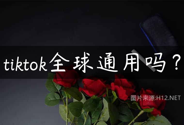 tiktok全球通用吗？