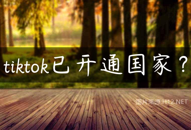 tiktok已开通国家？