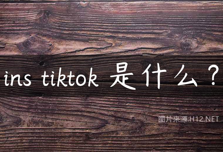 ins tiktok​是什么？
