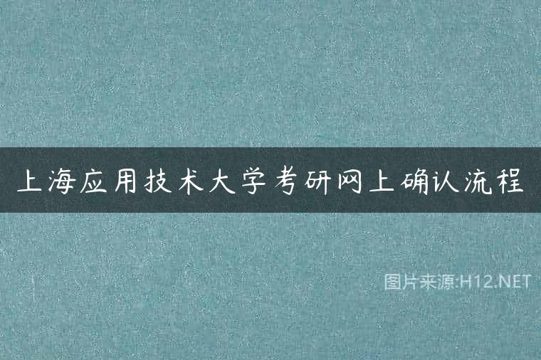 上海应用技术大学考研网上确认流程