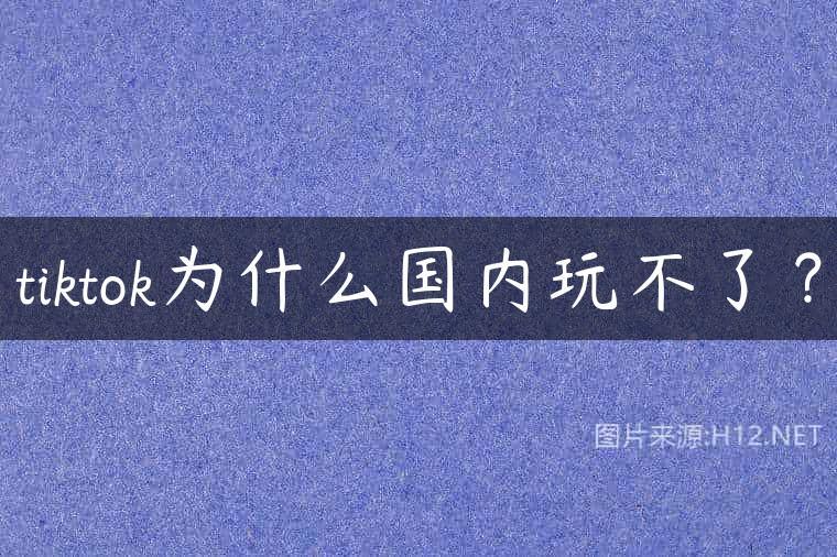 tiktok为什么国内玩不了？