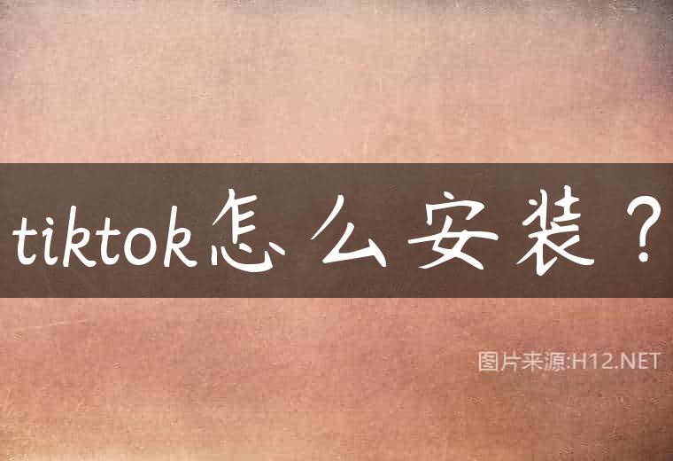 tiktok怎么安装？