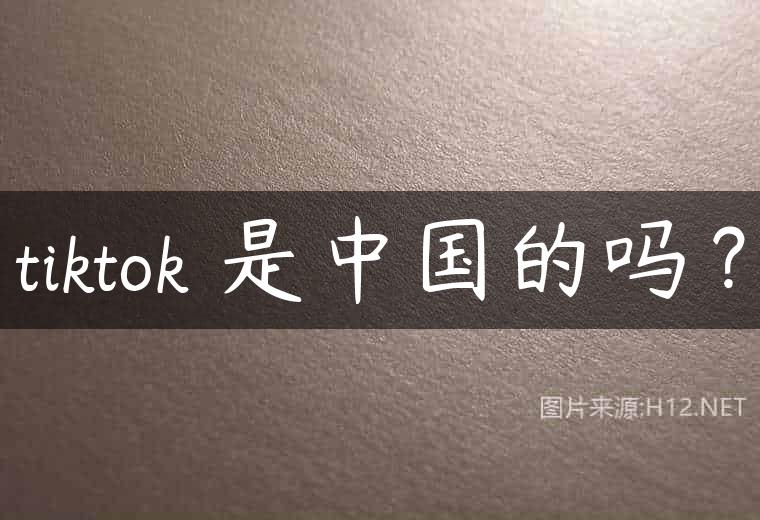 tiktok 是中国的吗？