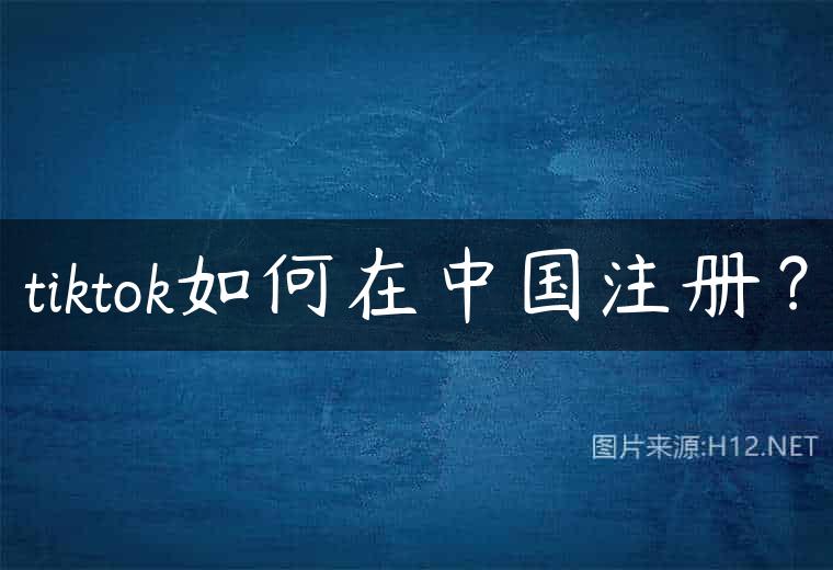 tiktok如何在中国注册？
