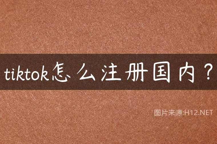 tiktok怎么注册国内？