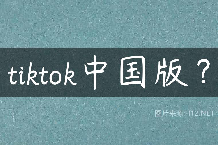 tiktok中国版？