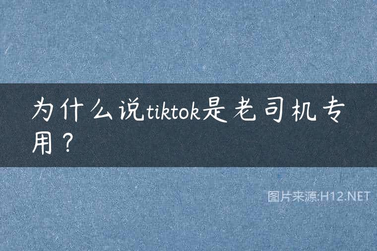 为什么说tiktok是老司机专用？