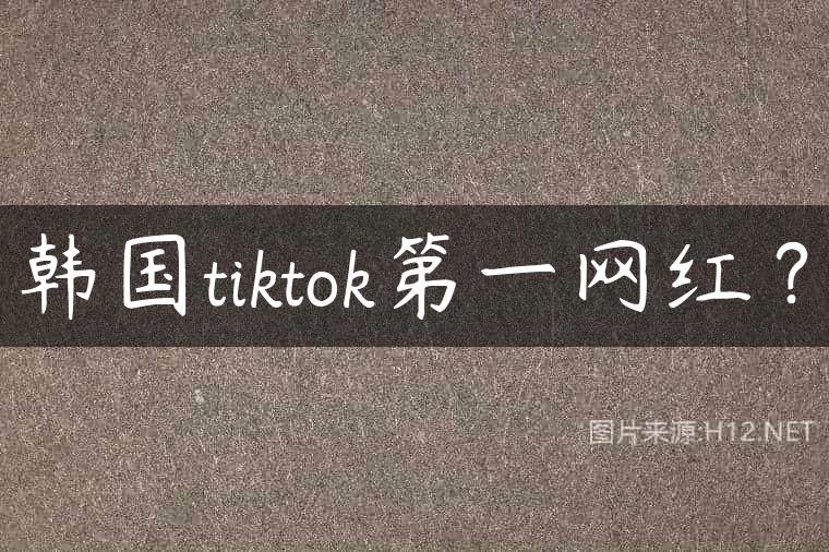 韩国tiktok第一网红？