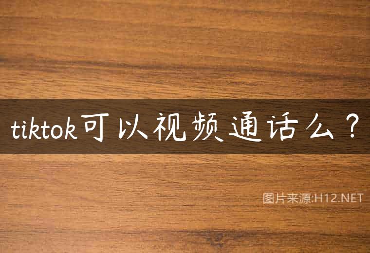 tiktok可以视频通话么？