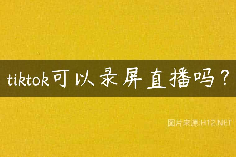 tiktok可以录屏直播吗？