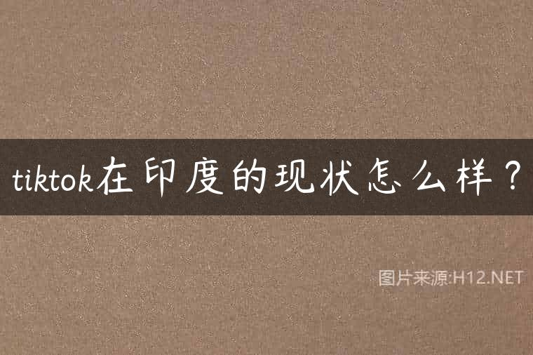 tiktok在印度的现状怎么样？