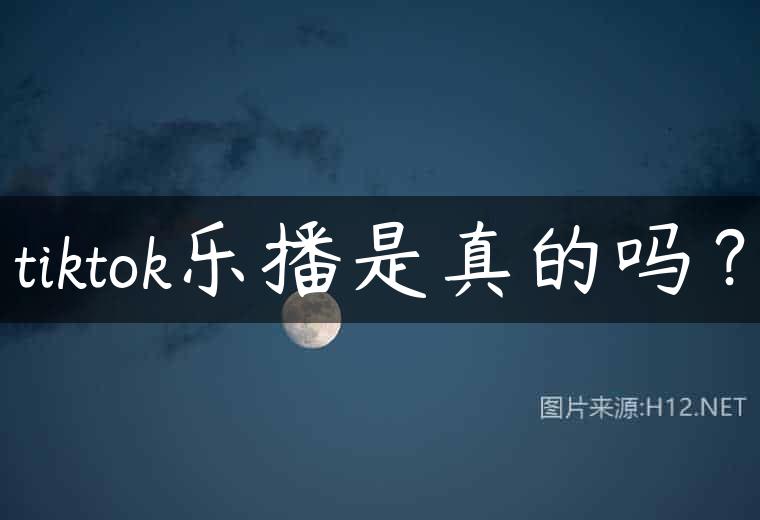 tiktok乐播是真的吗？