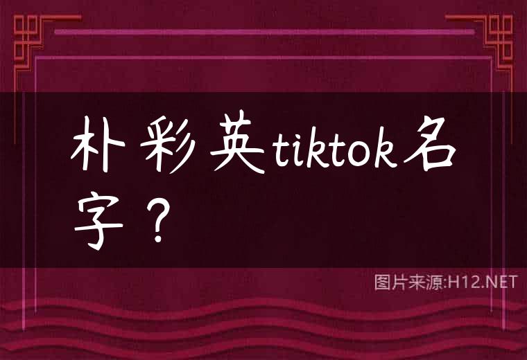 朴彩英tiktok名字？