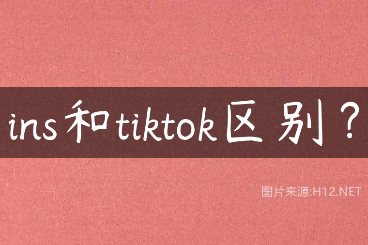 ins和tiktok区别？