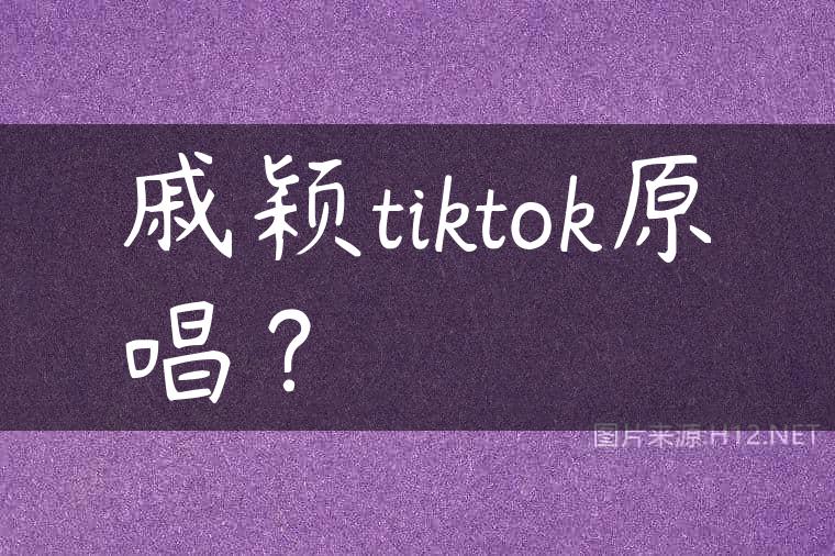 戚颖tiktok原唱？
