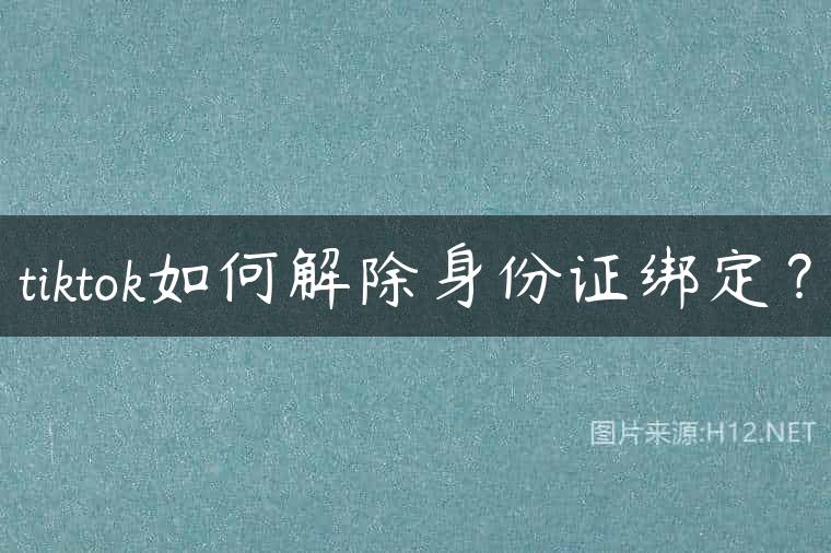 tiktok如何解除身份证绑定？